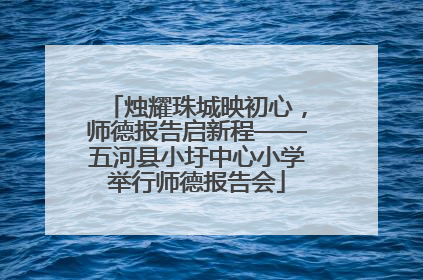 烛耀珠城映初心，师德报告启新程——五河县小圩中心小学举行师德报告会